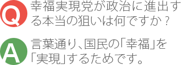 幸福実現党が政治に進出する本当の狙いは何ですか?