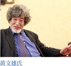 黄文雄氏