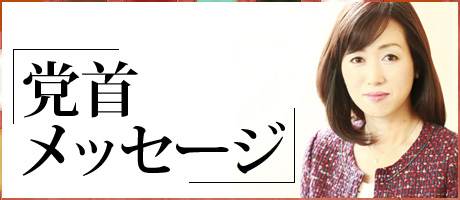 幸福実現党党首 釈量子