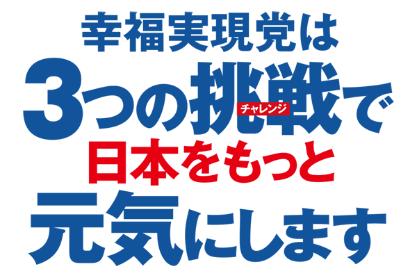 幸福実現党は3つの挑戦で日本をもっと元気にします