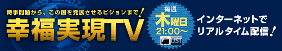 幸福実現TV