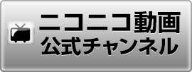 ニコニコ動画公式チャンネル