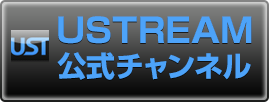 USTREAM公式チャンネル