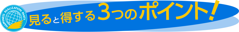 見ると得する3つのポイント