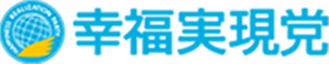 幸福実現党