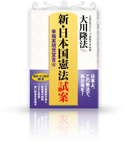 「新・日本国憲法試案」