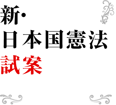 「新・日本国憲法試案」