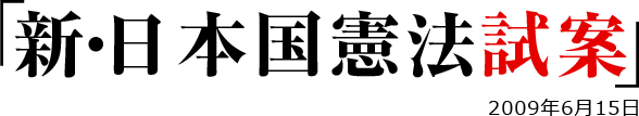 新・日本国憲法試案