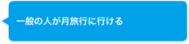 一般の人が月旅行へ行ける