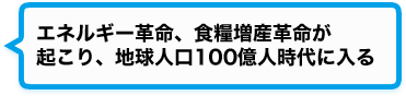 エネルギー革命、食糧増産革命が起こり、地球人口100億人時代に入る