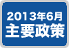 幸福実現党2013年6月主要政策