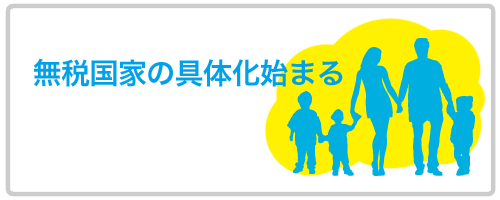 無税国家の具体化始まる