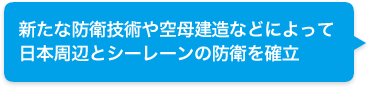 新たな防衛技術や空母建造などによって、日本周辺とシーレーンの防衛を確立