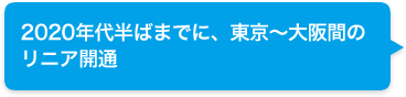 2020年代半ばまでに、東京〜大阪間のリニア開通