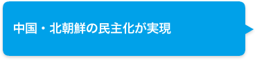 中国・北朝鮮の民主化が実現