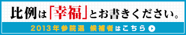 2013年参議院選挙候補者一覧