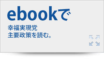 幸福実現党の主要政策をebookで見る。