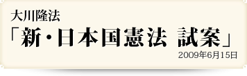 新・日本国憲法試案