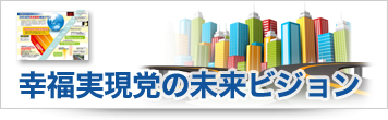 幸福実現党の未来ビジョン