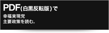 幸福実現党2013年6月主要政策をPDF(白黒反転版)で読む