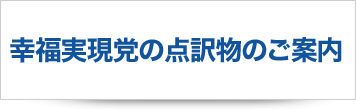 幸福実現党の点訳物のご案内