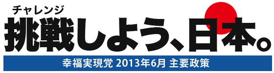 挑戦しよう、日本