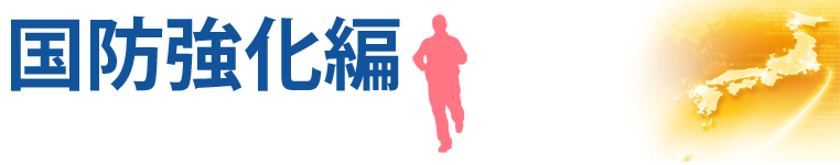 幸福実現党は3つの挑戦で国民の生命を守ります!