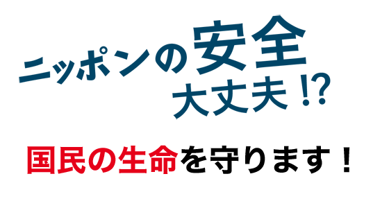 幸福実現党は3つの挑戦で国民の生命を守ります!