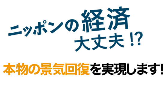 幸福実現党は3つの挑戦で本物の景気回復を実現します!