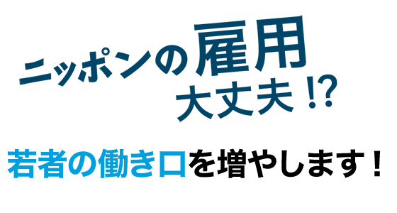 幸福実現党は3つの挑戦で若者の働き口を増やします!