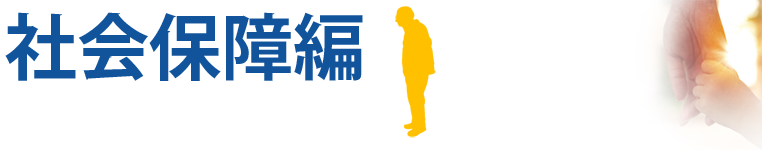 幸福実現党は3つの挑戦で高齢者の暮らしを守ります!