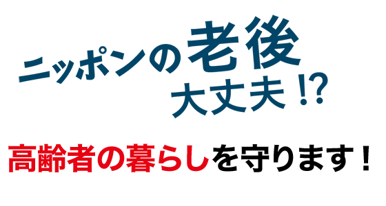 幸福実現党は3つの挑戦で高齢者の暮らしを守ります!