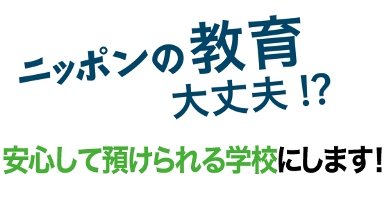 幸福実現党は3つの挑戦で安心して預けられる学校にします!