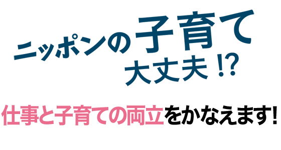 幸福実現党は3つの挑戦で仕事と子育ての両立をかなえます!