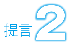 提言2