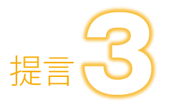 提言3